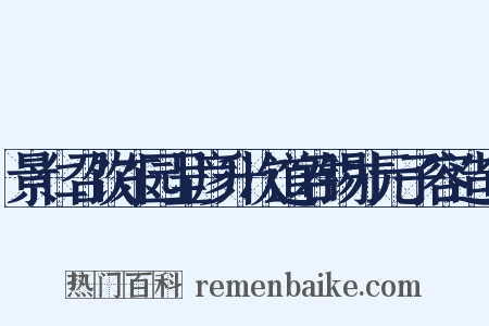 景仁召饮东园呈彦升次道君锡才元子容造句是什么意思的图片